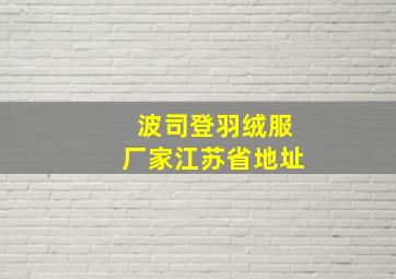 波司登羽绒服厂家江苏省地址