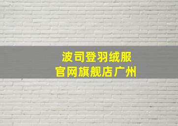 波司登羽绒服官网旗舰店广州