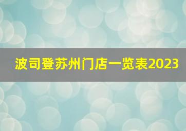 波司登苏州门店一览表2023