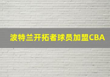 波特兰开拓者球员加盟CBA