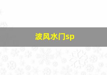 波风水门sp