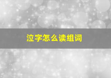 泣字怎么读组词