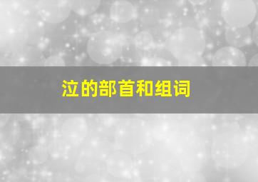 泣的部首和组词