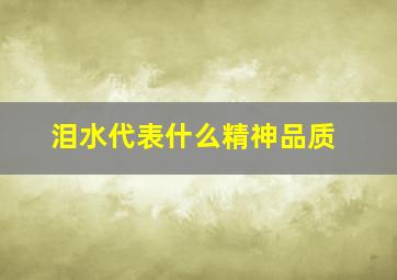 泪水代表什么精神品质