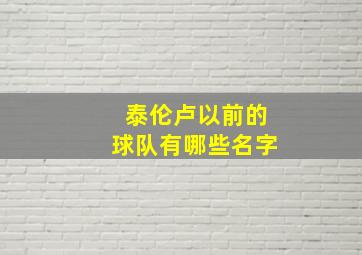 泰伦卢以前的球队有哪些名字