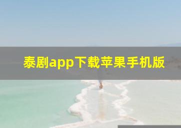 泰剧app下载苹果手机版