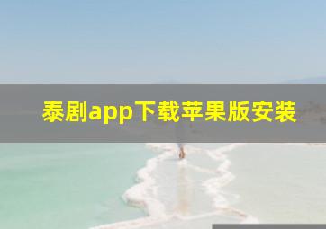 泰剧app下载苹果版安装