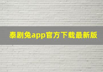 泰剧兔app官方下载最新版