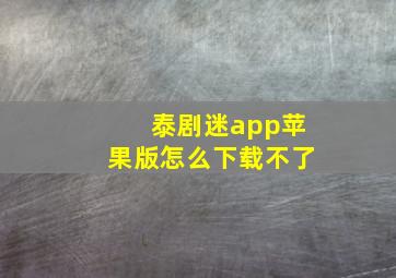 泰剧迷app苹果版怎么下载不了