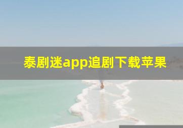 泰剧迷app追剧下载苹果