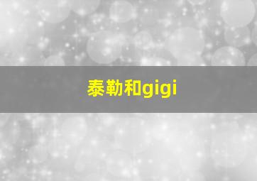 泰勒和gigi