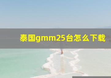 泰国gmm25台怎么下载