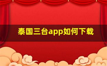 泰国三台app如何下载