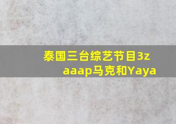 泰国三台综艺节目3zaaap马克和Yaya