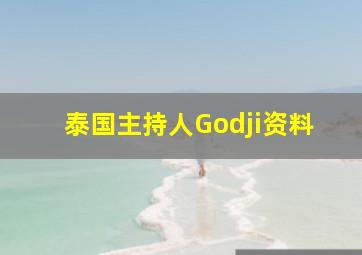 泰国主持人Godji资料