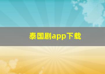 泰国剧app下载