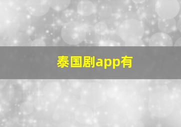 泰国剧app有