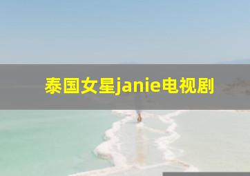 泰国女星janie电视剧