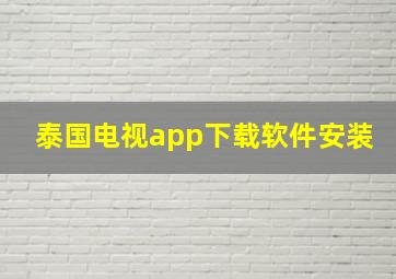 泰国电视app下载软件安装