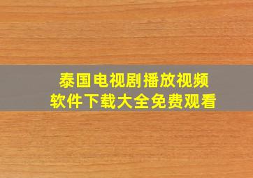 泰国电视剧播放视频软件下载大全免费观看