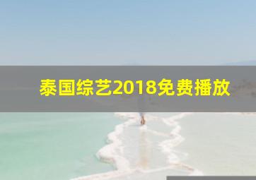 泰国综艺2018免费播放