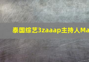 泰国综艺3zaaap主持人Ma