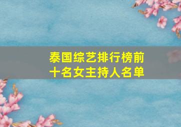 泰国综艺排行榜前十名女主持人名单