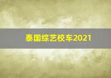 泰国综艺校车2021