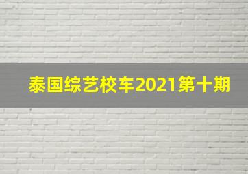 泰国综艺校车2021第十期