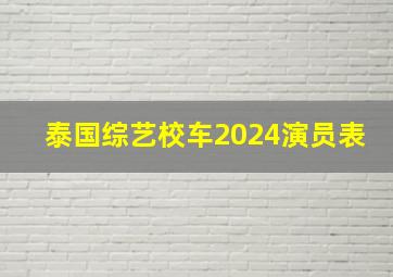 泰国综艺校车2024演员表