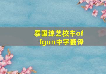 泰国综艺校车offgun中字翻译