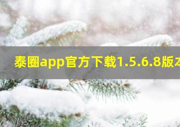 泰圈app官方下载1.5.6.8版本