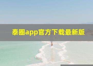 泰圈app官方下载最新版