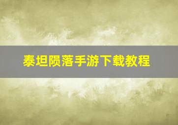 泰坦陨落手游下载教程