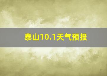 泰山10.1天气预报