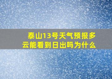 泰山13号天气预报多云能看到日出吗为什么