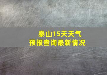 泰山15天天气预报查询最新情况