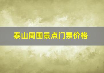 泰山周围景点门票价格