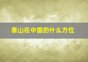 泰山在中国的什么方位