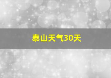 泰山天气30天