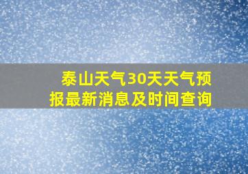 泰山天气30天天气预报最新消息及时间查询