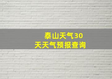 泰山天气30天天气预报查询