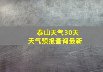 泰山天气30天天气预报查询最新