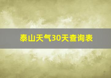 泰山天气30天查询表