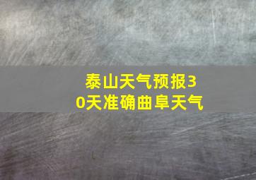 泰山天气预报30天准确曲阜天气