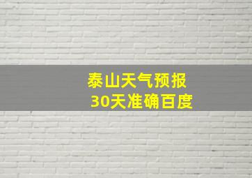 泰山天气预报30天准确百度