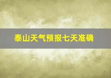 泰山天气预报七天准确