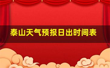 泰山天气预报日出时间表