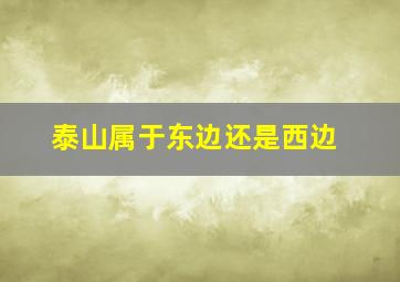 泰山属于东边还是西边