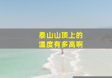 泰山山顶上的温度有多高啊